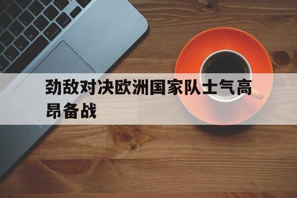 万博体育官网-士气高昂的歌