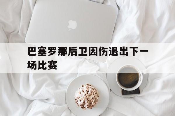 万博体育-巴塞罗那右后卫名宿