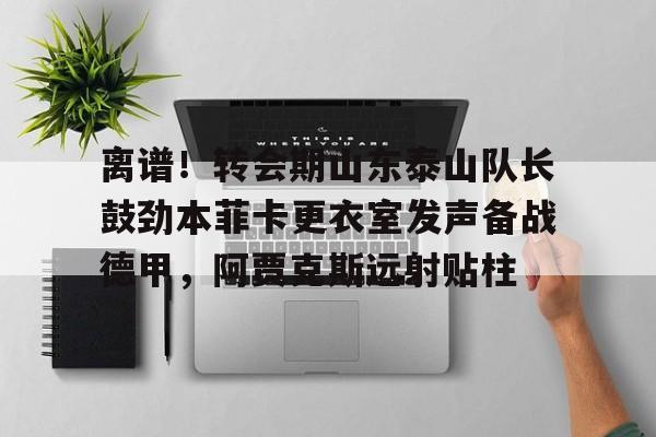 万博-山东泰山首发阵容出炉